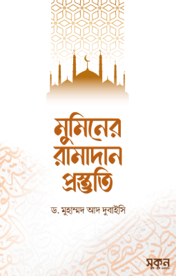 মুমিনের রামাদান প্রস্তুতি