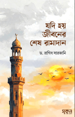 যদি হয় জীবনের শেষ রামাদান