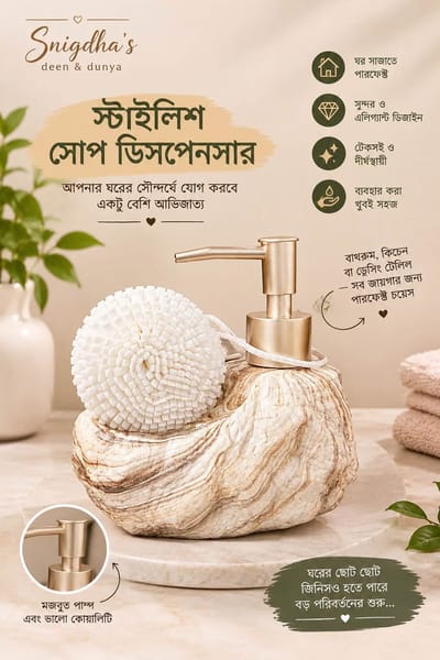 Soap Dispenser with Scrubber - Beige Marble / স্টাইলিশ সোপ ডিসপেনসার স্ক্রাবারসহ - বেইজ মার্বেল