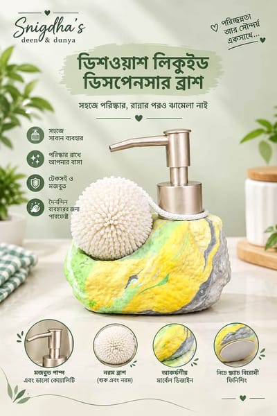 Soap Dispenser with Scrubber - Yellow Green Marble / ডিশওয়াশ লিকুইড ডিসপেনসার ব্রাশ - হলুদ সবুজ মার্বেল