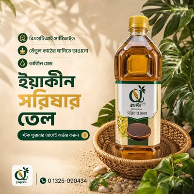 সরিষার তেল(ঘানি) / Mustard Oil (Ghani) - 1 L