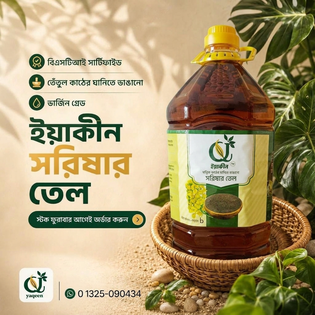 সরিষার তেল(ঘানি) / Mustard Oil (Ghani) - 5 L